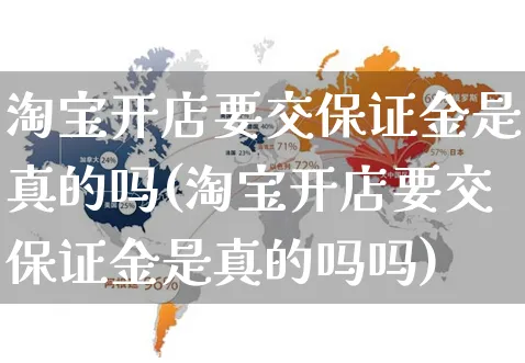 淘宝开店要交保证金是真的吗(淘宝开店要交保证金是真的吗吗)_https://www.dczgxj.com_快手电商_第1张