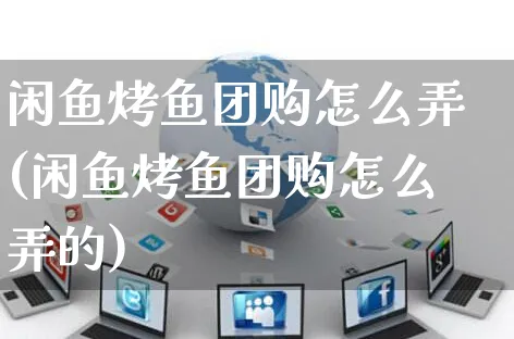 闲鱼烤鱼团购怎么弄(闲鱼烤鱼团购怎么弄的)_https://www.dczgxj.com_闲鱼_第1张