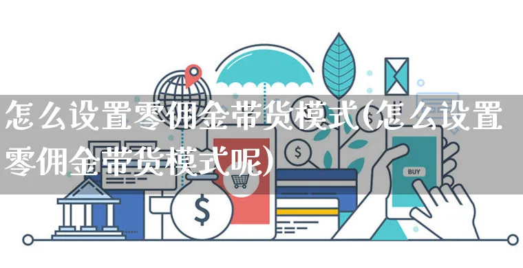 怎么设置零佣金带货模式(怎么设置零佣金带货模式呢)_https://www.dczgxj.com_直播带货_第1张