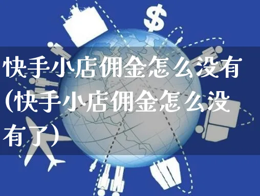 快手小店佣金怎么没有(快手小店佣金怎么没有了)_https://www.dczgxj.com_快手电商_第1张