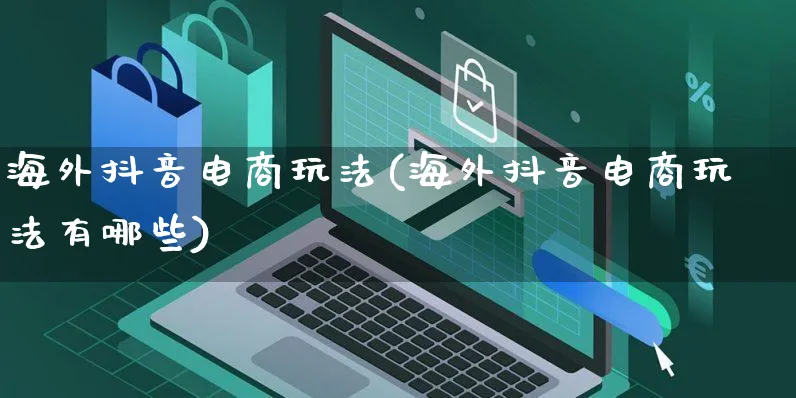 海外抖音电商玩法(海外抖音电商玩法有哪些)_https://www.dczgxj.com_海外抖音_第1张