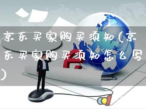 京东买家购买须知(京东买家购买须知怎么写)_https://www.dczgxj.com_运营模式/资讯_第1张