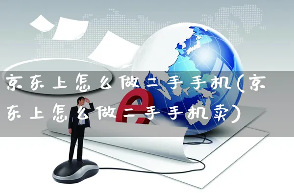 京东上怎么做二手手机(京东上怎么做二手手机卖)_https://www.dczgxj.com_京东_第1张