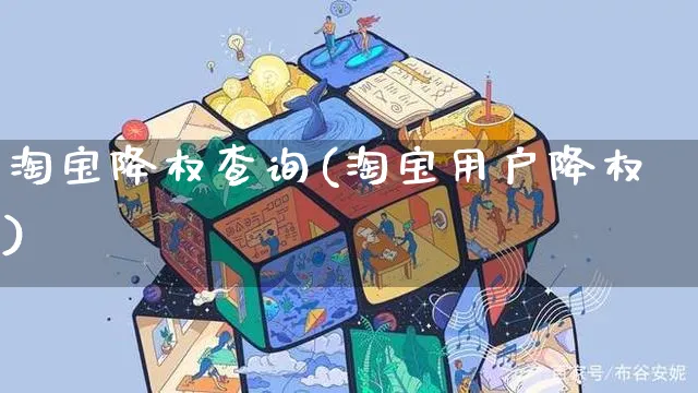 淘宝降权查询(淘宝用户降权)_https://www.dczgxj.com_京东_第1张