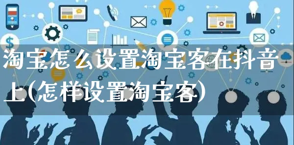 淘宝怎么设置淘宝客在抖音上(怎样设置淘宝客)_https://www.dczgxj.com_京东_第1张