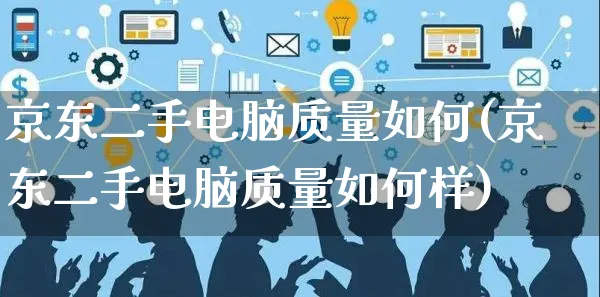 京东二手电脑质量如何(京东二手电脑质量如何样)_https://www.dczgxj.com_小红书_第1张