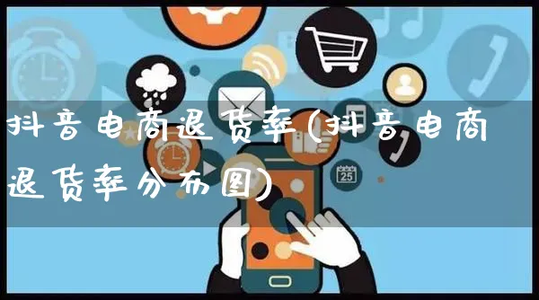 抖音电商退货率(抖音电商退货率分布图)_https://www.dczgxj.com_快手电商_第1张