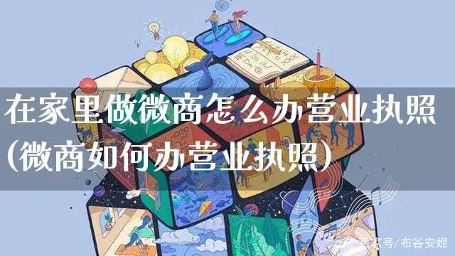 在家里做微商怎么办营业执照(微商如何办营业执照)_https://www.dczgxj.com_小红书_第1张