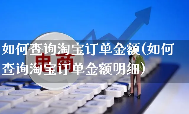 如何查询淘宝订单金额(如何查询淘宝订单金额明细)_https://www.dczgxj.com_淘宝_第1张