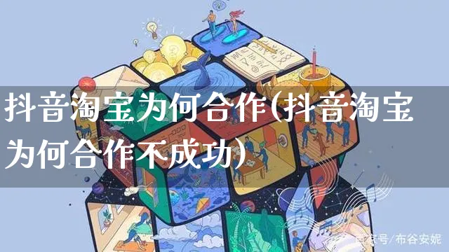 抖音淘宝为何合作(抖音淘宝为何合作不成功)_https://www.dczgxj.com_快手电商_第1张