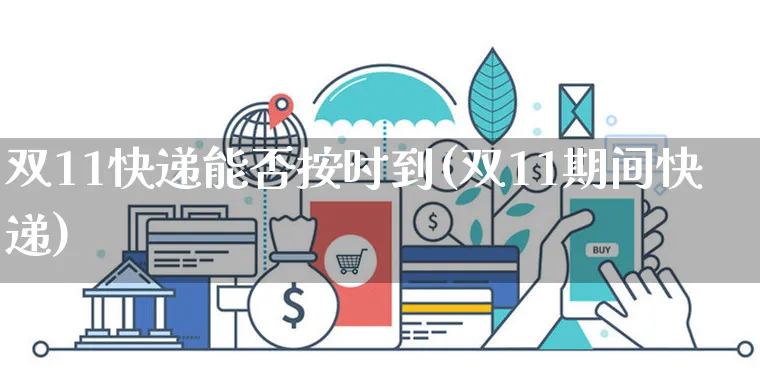 双11快递能否按时到(双11期间快递)_https://www.dczgxj.com_快手电商_第1张