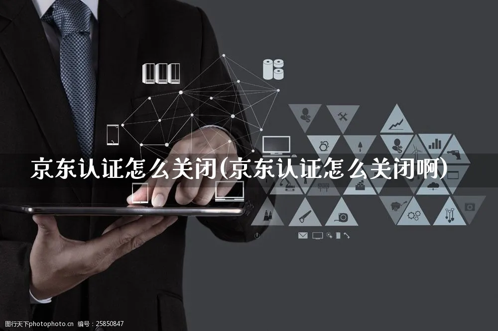 京东认证怎么关闭(京东认证怎么关闭啊)_https://www.dczgxj.com_京东_第1张