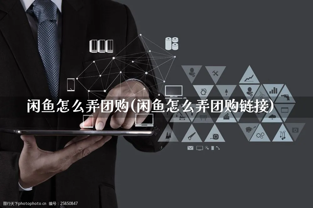 闲鱼怎么弄团购(闲鱼怎么弄团购链接)_https://www.dczgxj.com_闲鱼_第1张