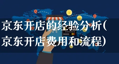 京东开店的经验分析(京东开店费用和流程)_https://www.dczgxj.com_直播带货_第1张