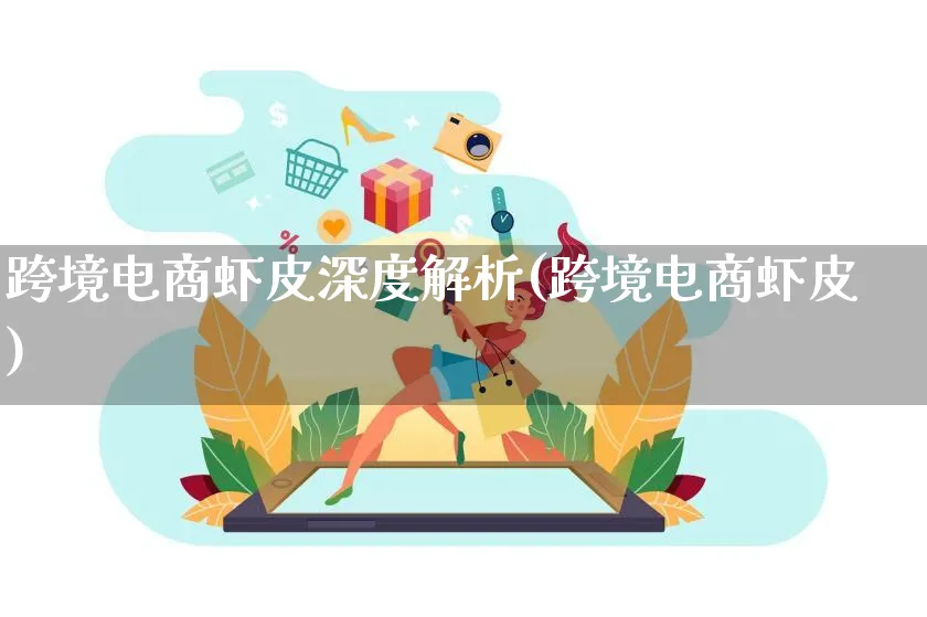 跨境电商虾皮深度解析(跨境电商虾皮)_https://www.dczgxj.com_虾皮电商_第1张