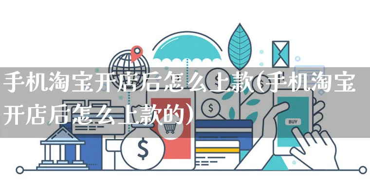 手机淘宝开店后怎么上款(手机淘宝开店后怎么上款的)_https://www.dczgxj.com_海外抖音_第1张