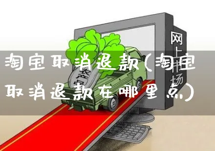 淘宝取消退款(淘宝取消退款在哪里点)_https://www.dczgxj.com_京东_第1张