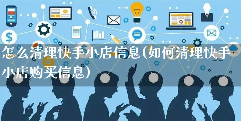 怎么清理快手小店信息(如何清理快手小店购买信息)_https://www.dczgxj.com_快手电商_第1张