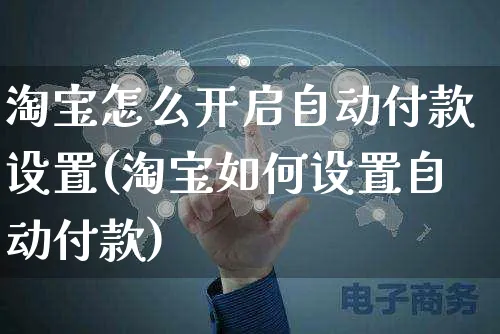 淘宝怎么开启自动付款设置(淘宝如何设置自动付款)_https://www.dczgxj.com_淘宝_第1张