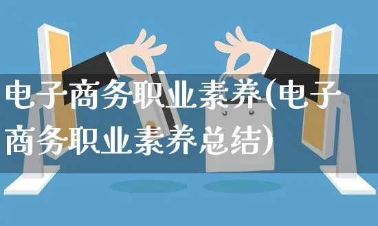 电子商务职业素养(电子商务职业素养总结)_https://www.dczgxj.com_虾皮电商_第1张