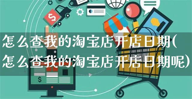 怎么查我的淘宝店开店日期(怎么查我的淘宝店开店日期呢)_https://www.dczgxj.com_快手电商_第1张