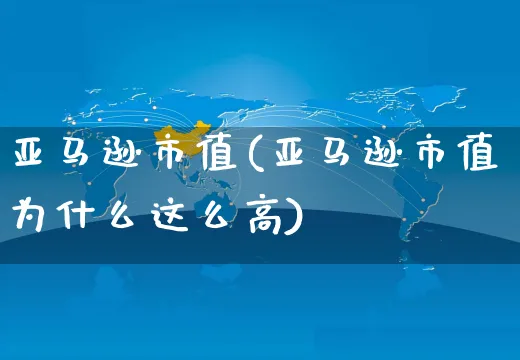 亚马逊市值(亚马逊市值为什么这么高)_https://www.dczgxj.com_淘宝_第1张