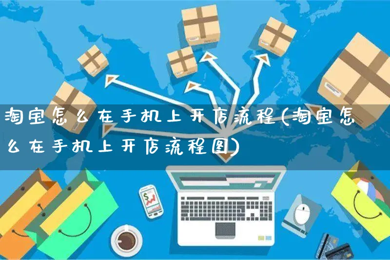 淘宝怎么在手机上开店流程(淘宝怎么在手机上开店流程图)_https://www.dczgxj.com_小红书_第1张