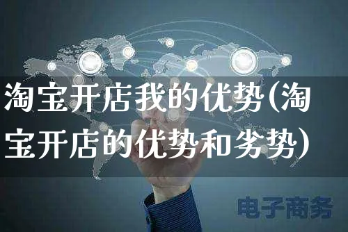 淘宝开店我的优势(淘宝开店的优势和劣势)_https://www.dczgxj.com_虾皮电商_第1张