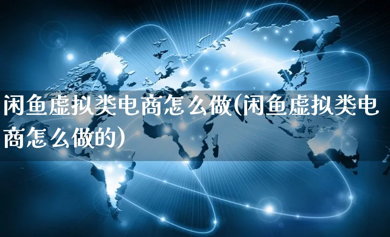 闲鱼虚拟类电商怎么做(闲鱼虚拟类电商怎么做的)_https://www.dczgxj.com_闲鱼_第1张