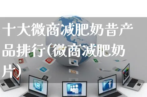 十大微商减肥奶昔产品排行(微商减肥奶片)_https://www.dczgxj.com_海外抖音_第1张