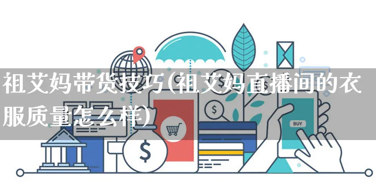 祖艾妈带货技巧(祖艾妈直播间的衣服质量怎么样)_https://www.dczgxj.com_直播带货_第1张