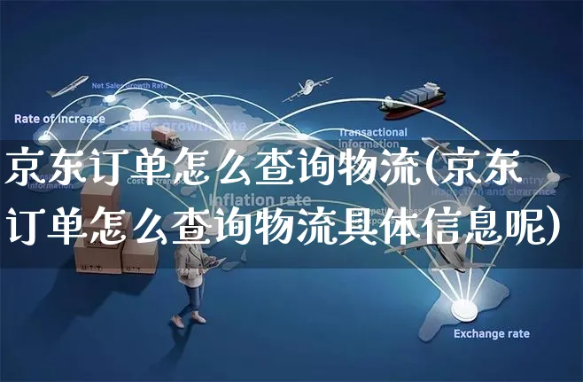 京东订单怎么查询物流(京东订单怎么查询物流具体信息呢)_https://www.dczgxj.com_亚马逊电商_第1张