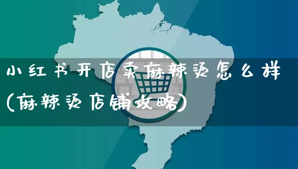 小红书开店卖麻辣烫怎么样(麻辣烫店铺攻略)_https://www.dczgxj.com_小红书_第1张