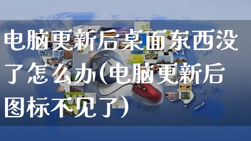 电脑更新后桌面东西没了怎么办(电脑更新后图标不见了)_https://www.dczgxj.com_亚马逊电商_第1张