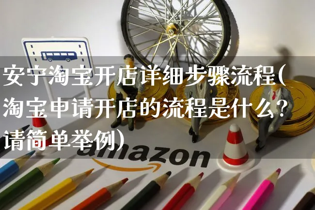 安宁淘宝开店详细步骤流程(淘宝申请开店的流程是什么?请简单举例)_https://www.dczgxj.com_快手电商_第1张