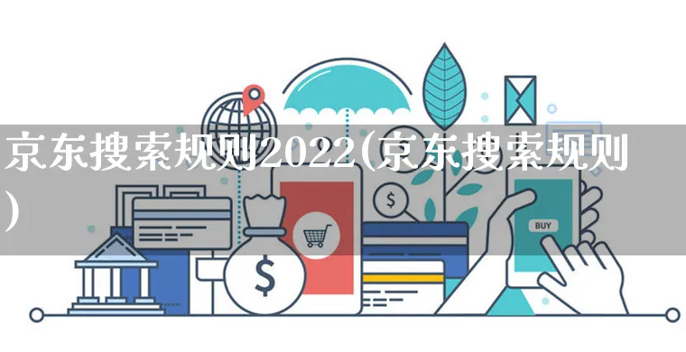 京东搜索规则2022(京东搜索规则)_https://www.dczgxj.com_京东运营_第1张