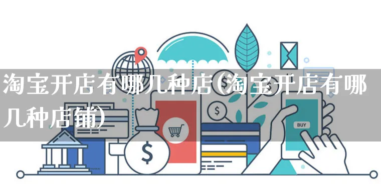 淘宝开店有哪几种店(淘宝开店有哪几种店铺)_https://www.dczgxj.com_虾皮电商_第1张