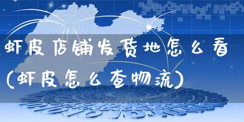 虾皮店铺发货地怎么看(虾皮怎么查物流)_https://www.dczgxj.com_虾皮电商_第1张