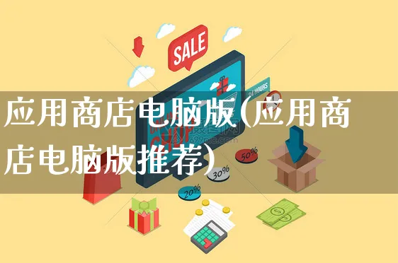 应用商店电脑版(应用商店电脑版推荐)_https://www.dczgxj.com_抖音小店_第1张