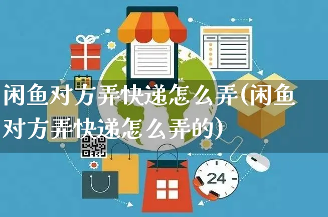 闲鱼对方弄快递怎么弄(闲鱼对方弄快递怎么弄的)_https://www.dczgxj.com_闲鱼_第1张