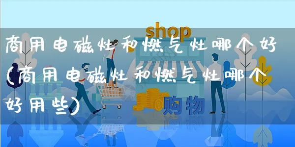 商用电磁灶和燃气灶哪个好(商用电磁灶和燃气灶哪个好用些)_https://www.dczgxj.com_闲鱼_第1张