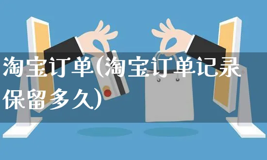 淘宝订单(淘宝订单记录保留多久)_https://www.dczgxj.com_淘宝_第1张