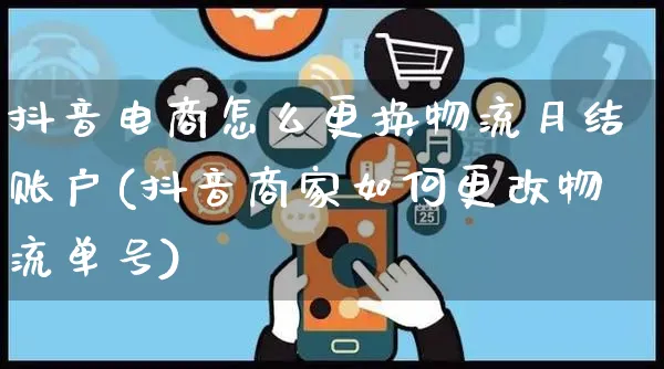 抖音电商怎么更换物流月结账户(抖音商家如何更改物流单号)_https://www.dczgxj.com_闲鱼_第1张