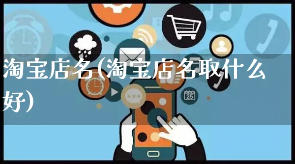 淘宝店名(淘宝店名取什么好)_https://www.dczgxj.com_电商工具推荐_第1张