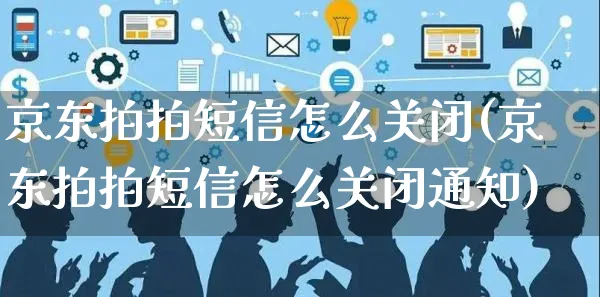 京东拍拍短信怎么关闭(京东拍拍短信怎么关闭通知)_https://www.dczgxj.com_京东_第1张