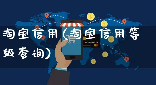 淘宝信用(淘宝信用等级查询)_https://www.dczgxj.com_视频号_第1张