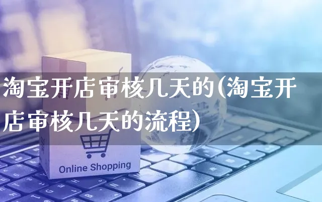 淘宝开店审核几天的(淘宝开店审核几天的流程)_https://www.dczgxj.com_小红书_第1张