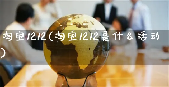 淘宝1212(淘宝1212是什么活动)_https://www.dczgxj.com_拼多多_第1张