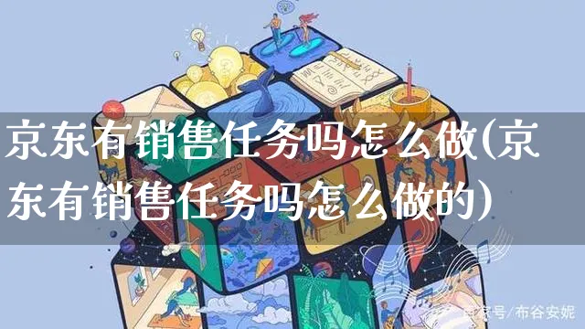 京东有销售任务吗怎么做(京东有销售任务吗怎么做的)_https://www.dczgxj.com_京东_第1张