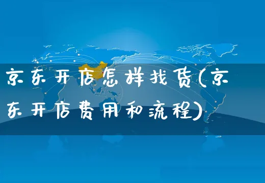 京东开店怎样找货(京东开店费用和流程)_https://www.dczgxj.com_小红书_第1张